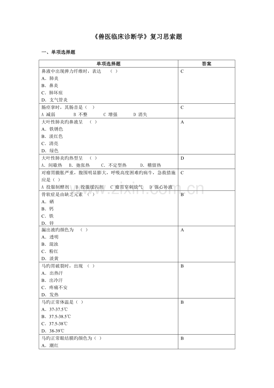 2023年兽医临床诊断学复习思考题.doc_第1页