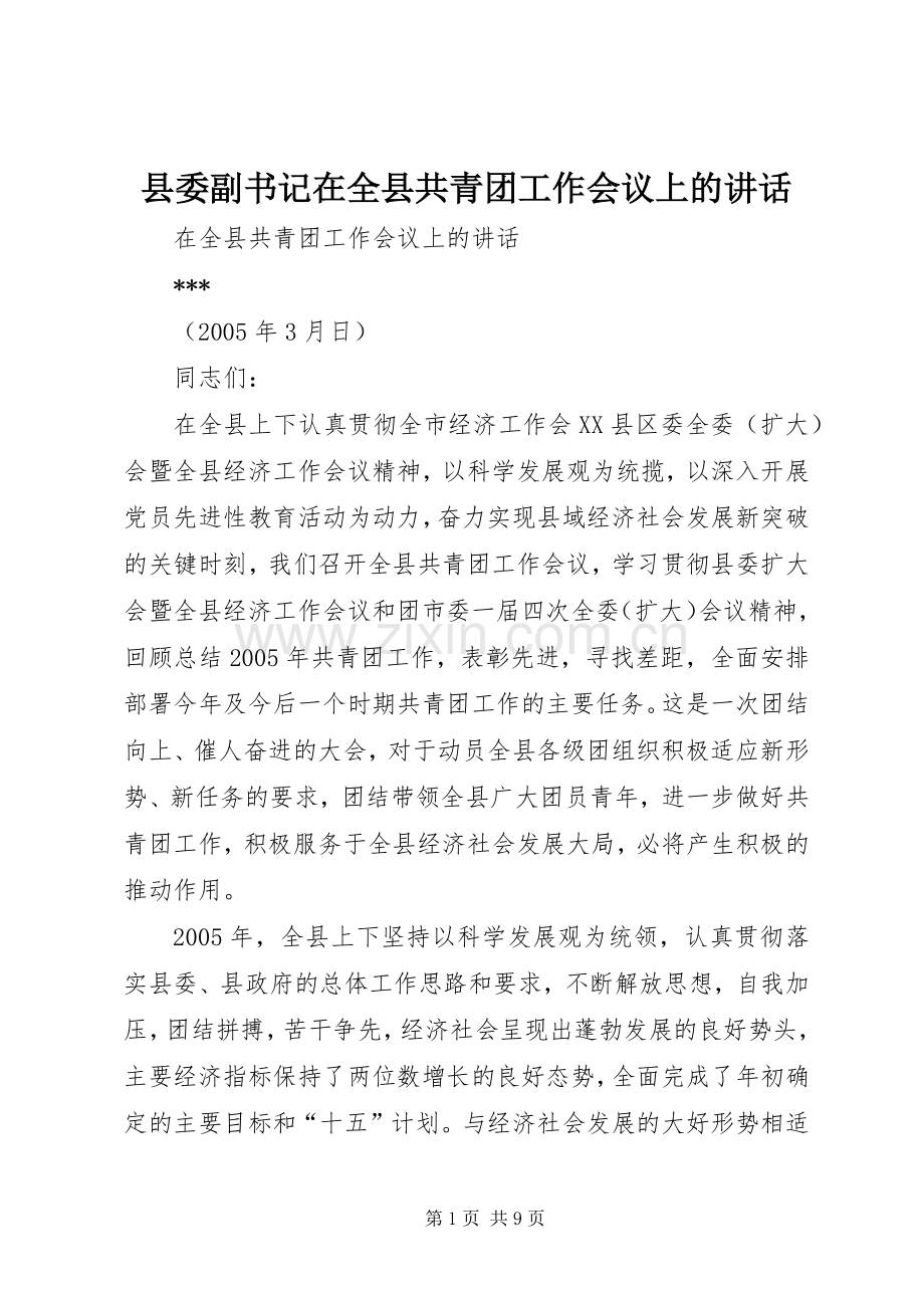 县委副书记在全县共青团工作会议上的讲话.docx_第1页