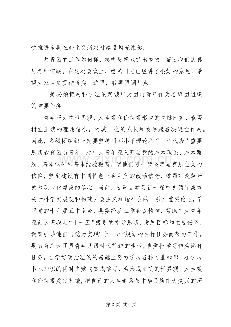 县委副书记在全县共青团工作会议上的讲话.docx_第3页