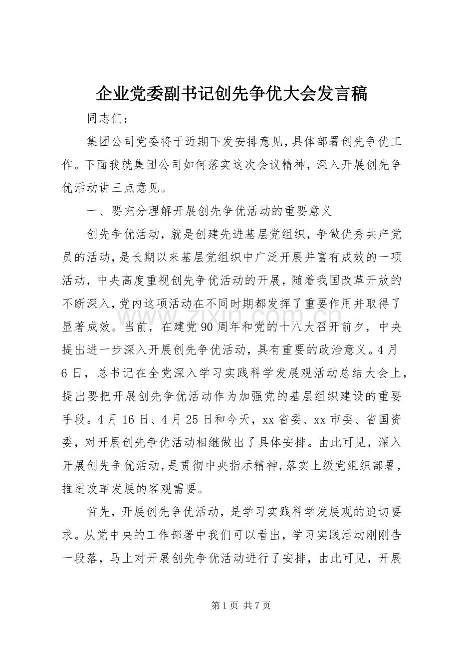 企业党委副书记创先争优大会发言稿.docx_第1页