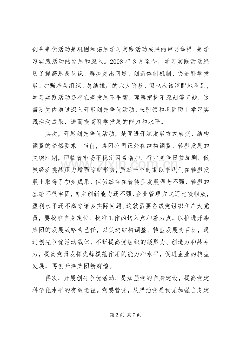 企业党委副书记创先争优大会发言稿.docx_第2页