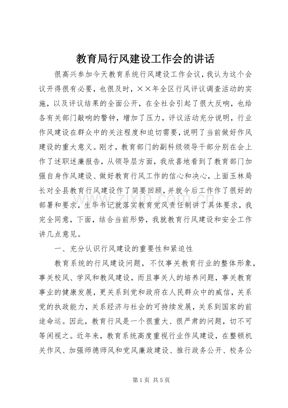 教育局行风建设工作会的讲话.docx_第1页