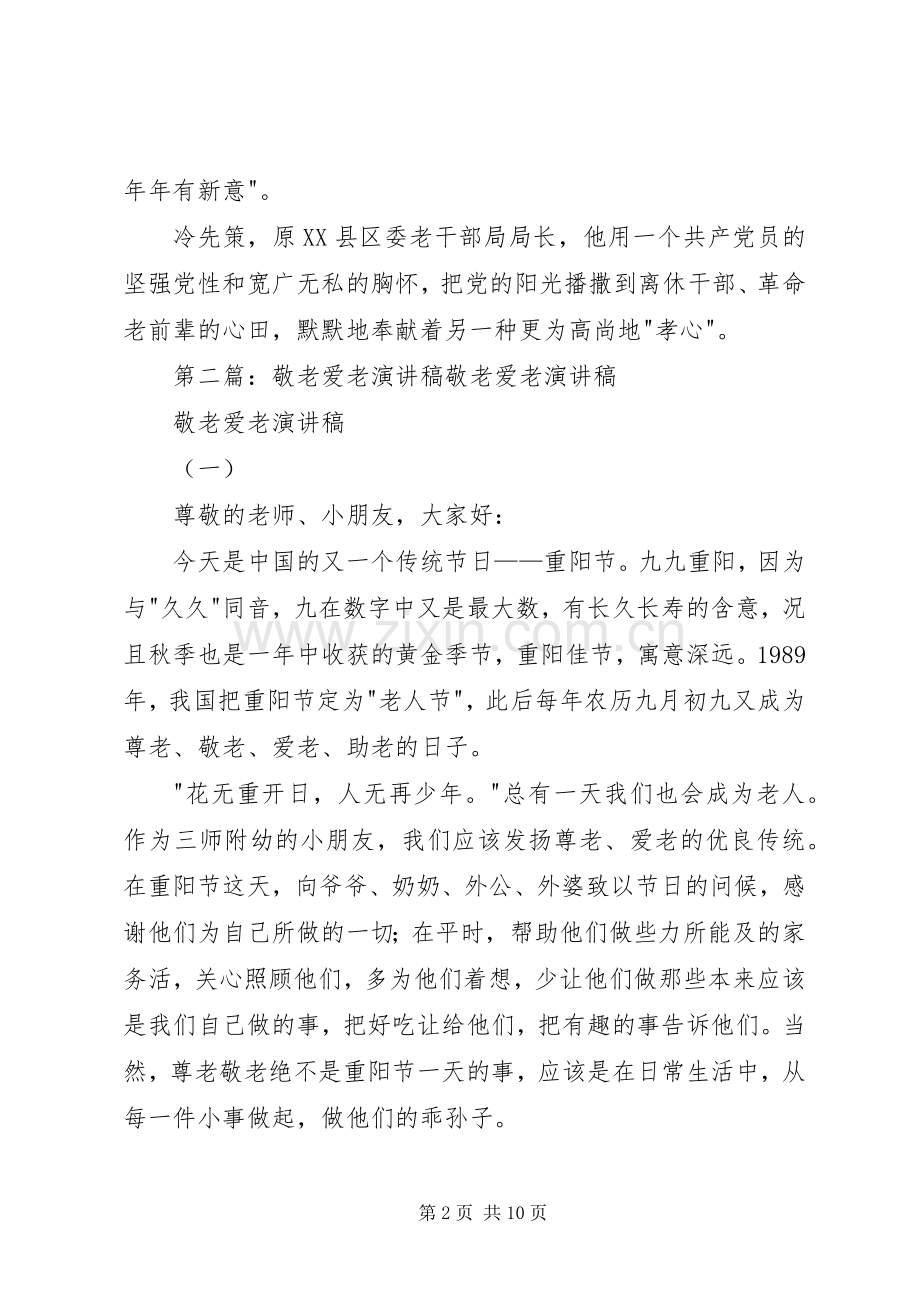 敬老爱老优秀演讲稿.docx_第2页