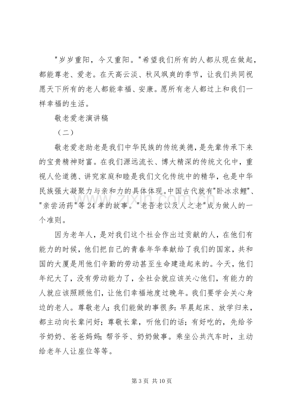 敬老爱老优秀演讲稿.docx_第3页