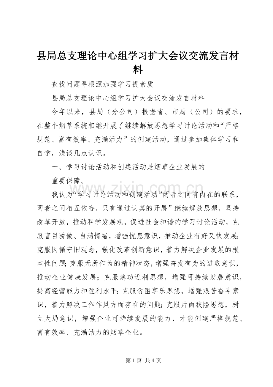 县局总支理论中心组学习扩大会议交流发言材料致辞.docx_第1页