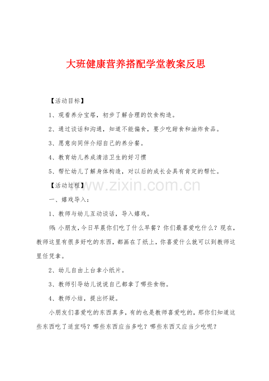 大班健康营养搭配学堂教案反思.docx_第1页