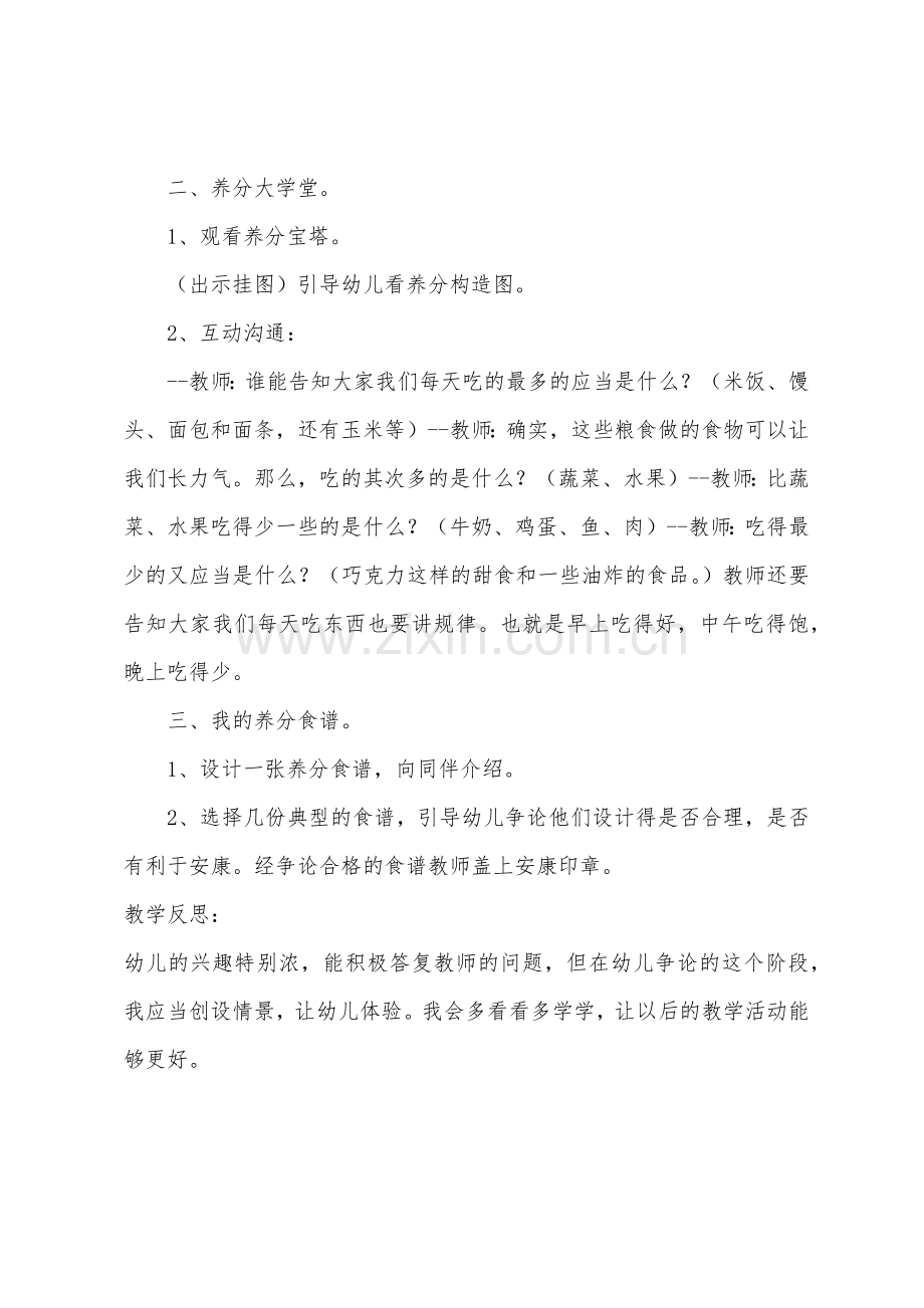 大班健康营养搭配学堂教案反思.docx_第2页