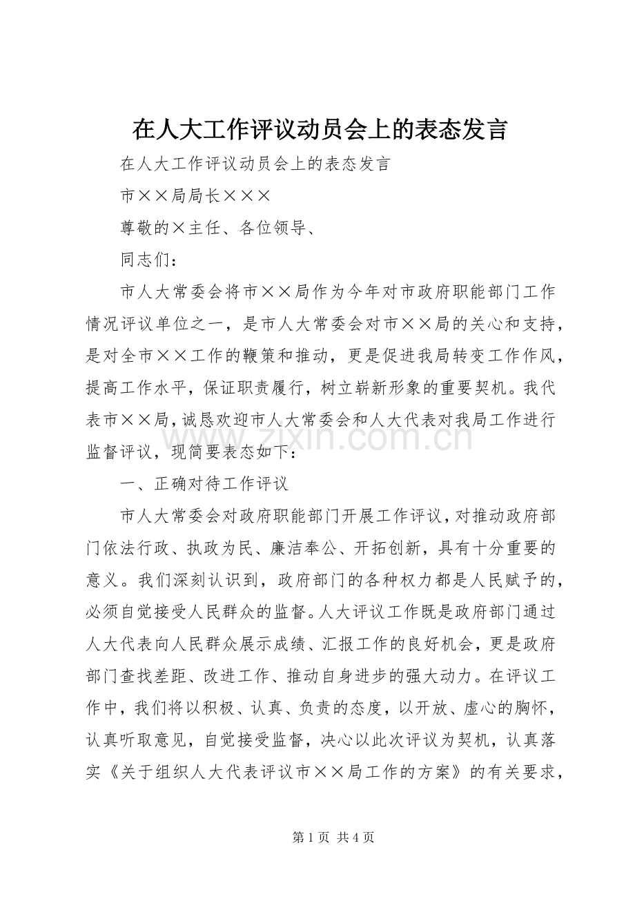 在人大工作评议动员会上的表态发言.docx_第1页