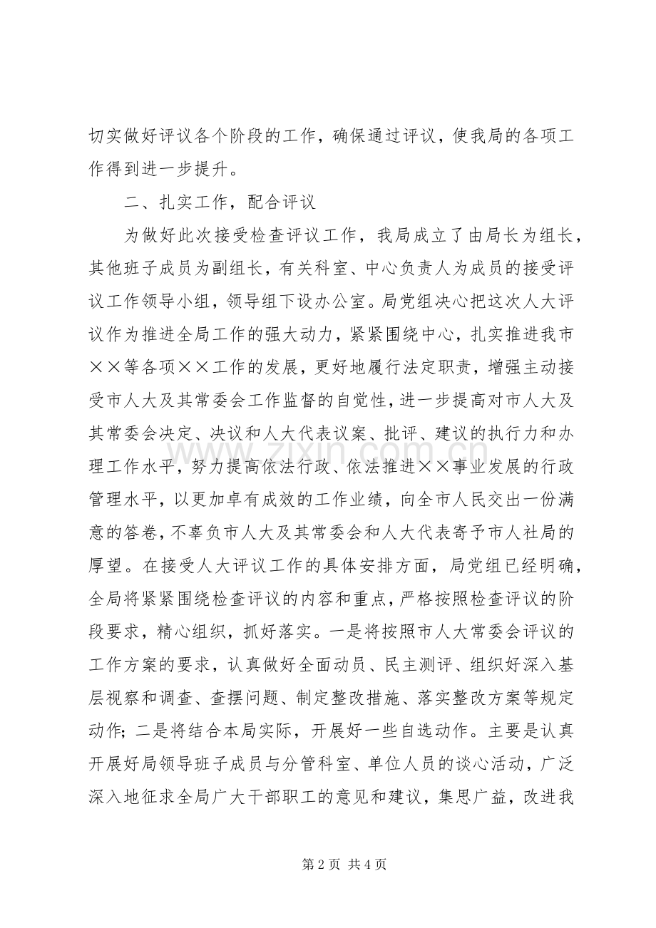 在人大工作评议动员会上的表态发言.docx_第2页