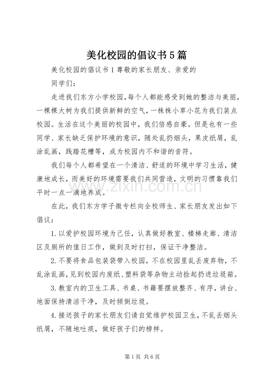 美化校园的倡议书5篇.docx_第1页