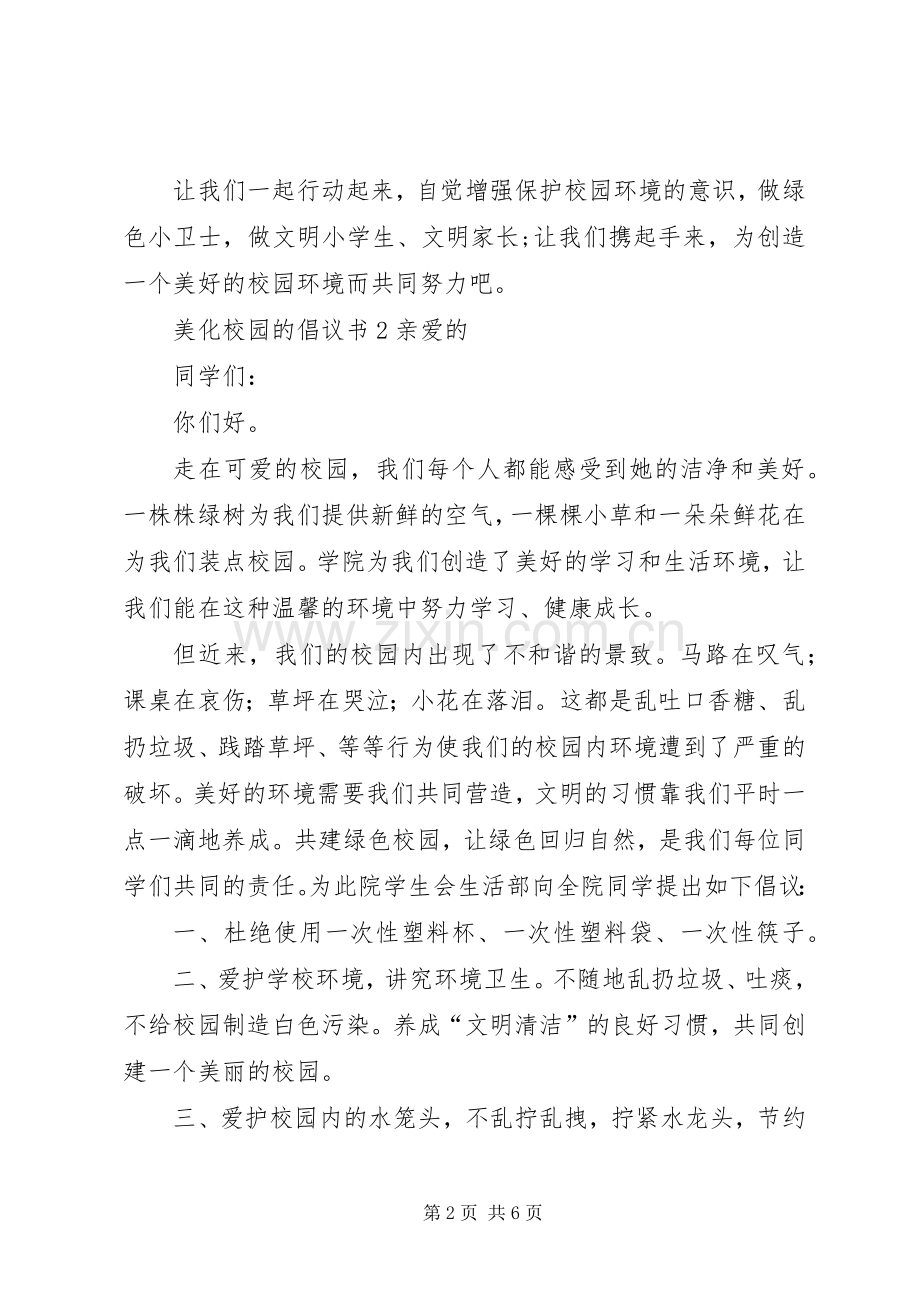 美化校园的倡议书5篇.docx_第2页