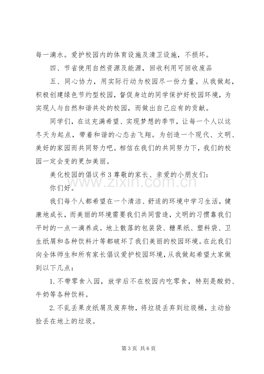 美化校园的倡议书5篇.docx_第3页