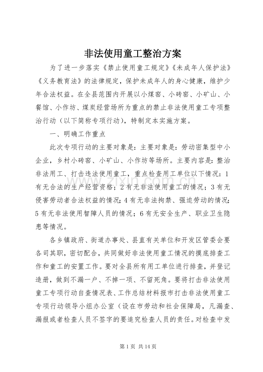 非法使用童工整治实施方案.docx_第1页