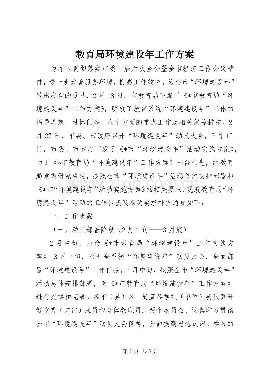 教育局环境建设年工作实施方案.docx_第1页