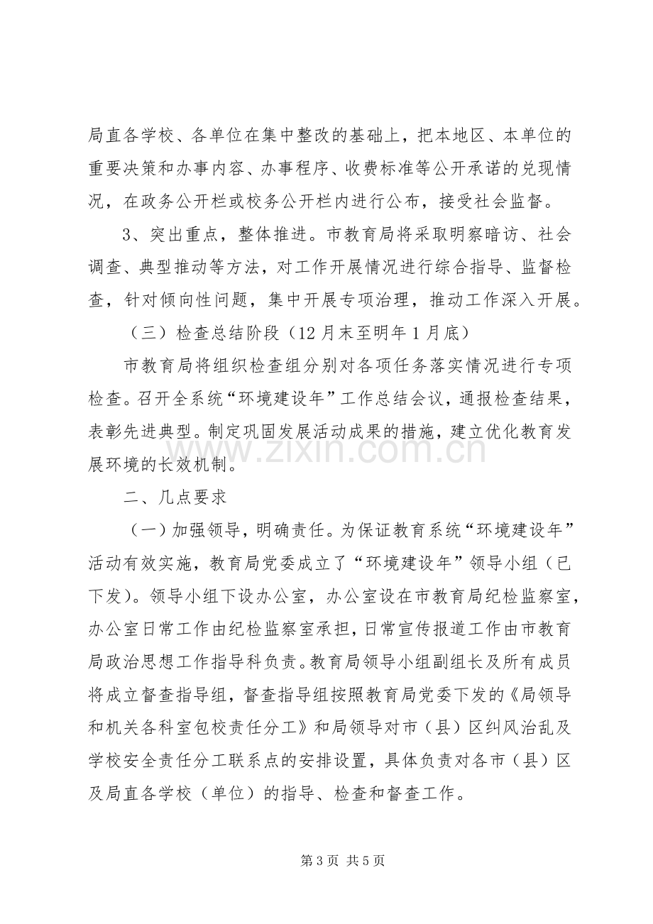 教育局环境建设年工作实施方案.docx_第3页