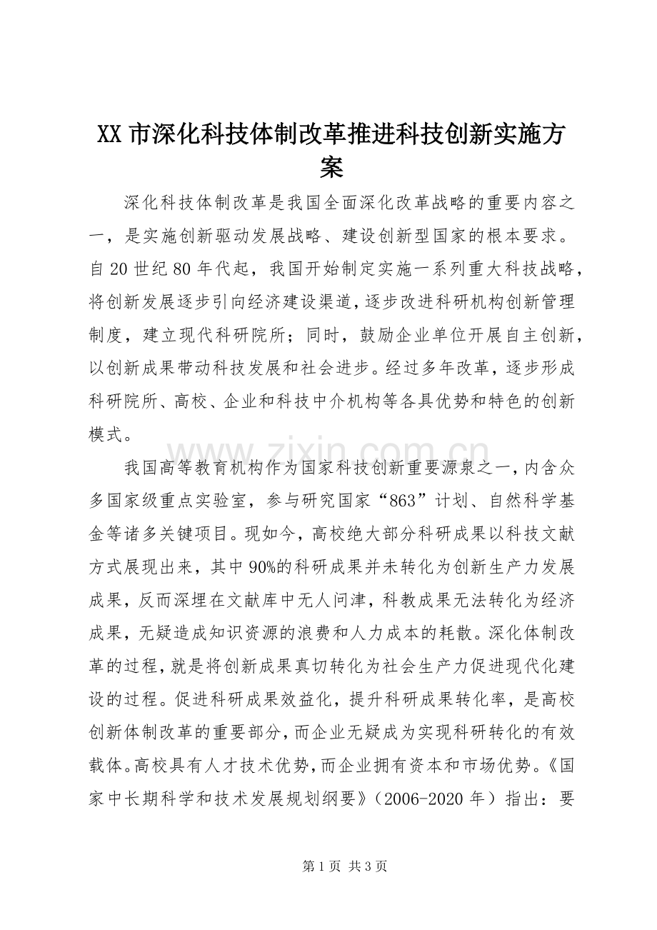 XX市深化科技体制改革推进科技创新方案 .docx_第1页