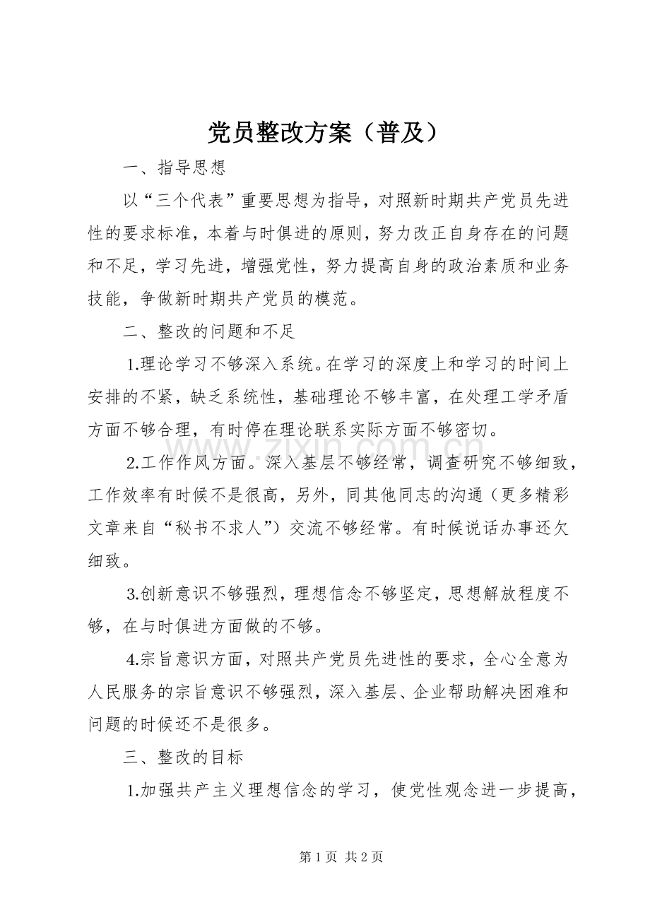 党员整改实施方案（普及）.docx_第1页