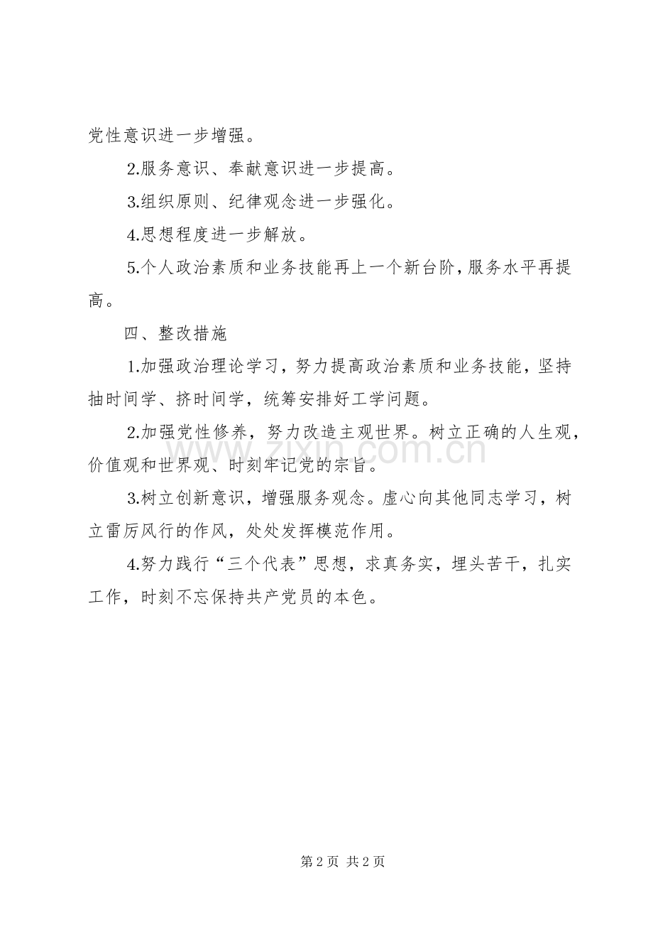 党员整改实施方案（普及）.docx_第2页