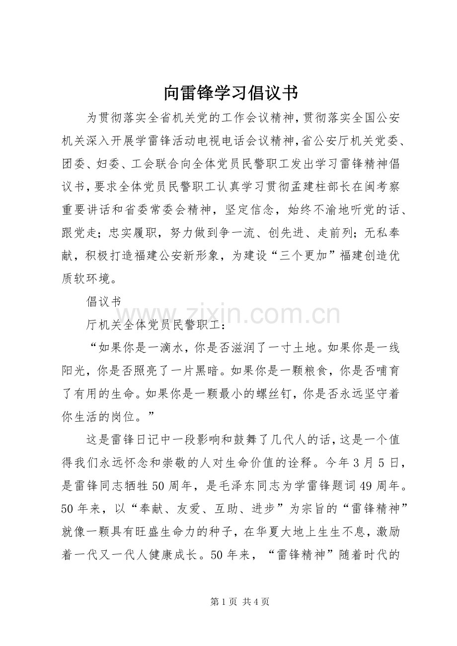 向雷锋学习倡议书 (6).docx_第1页