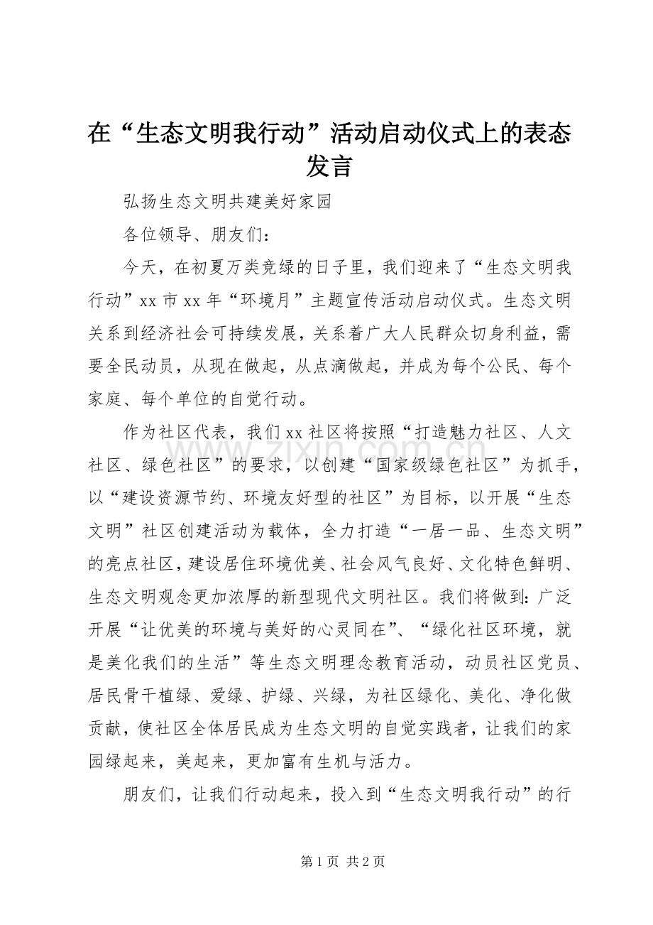 在“生态文明我行动”活动启动仪式上的表态发言.docx_第1页