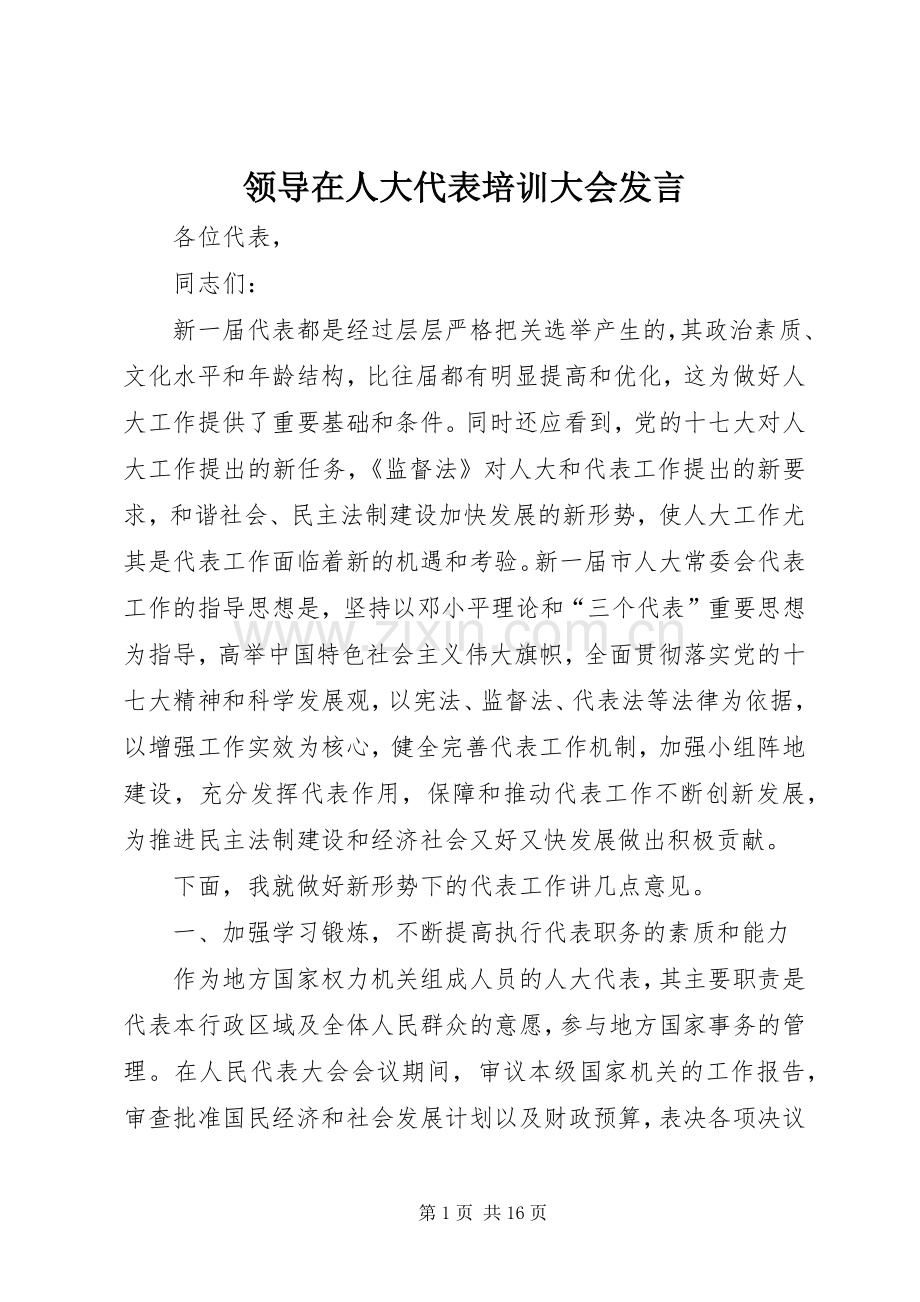 领导在人大代表培训大会发言稿.docx_第1页