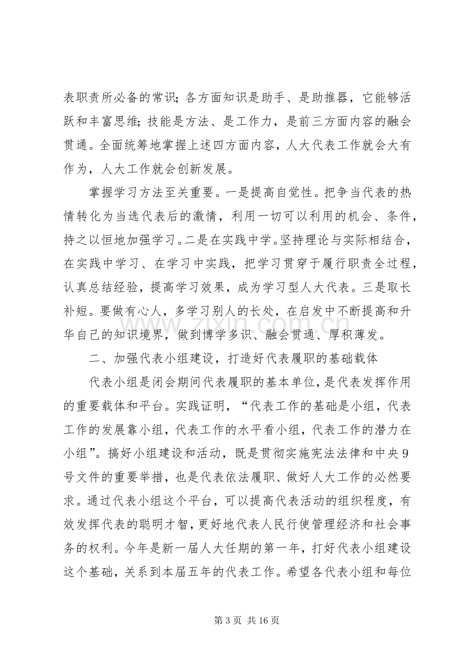 领导在人大代表培训大会发言稿.docx_第3页