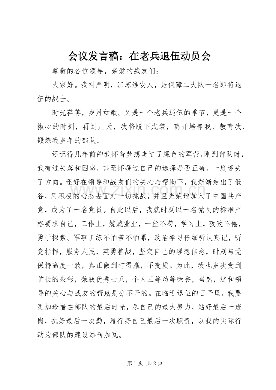 会议发言稿范文：在老兵退伍动员会.docx_第1页