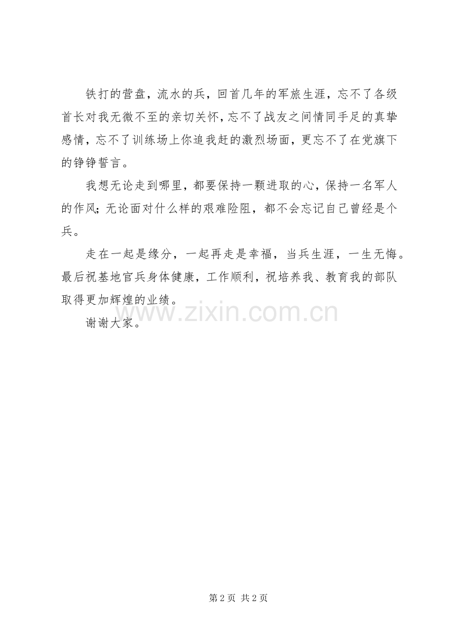 会议发言稿范文：在老兵退伍动员会.docx_第2页