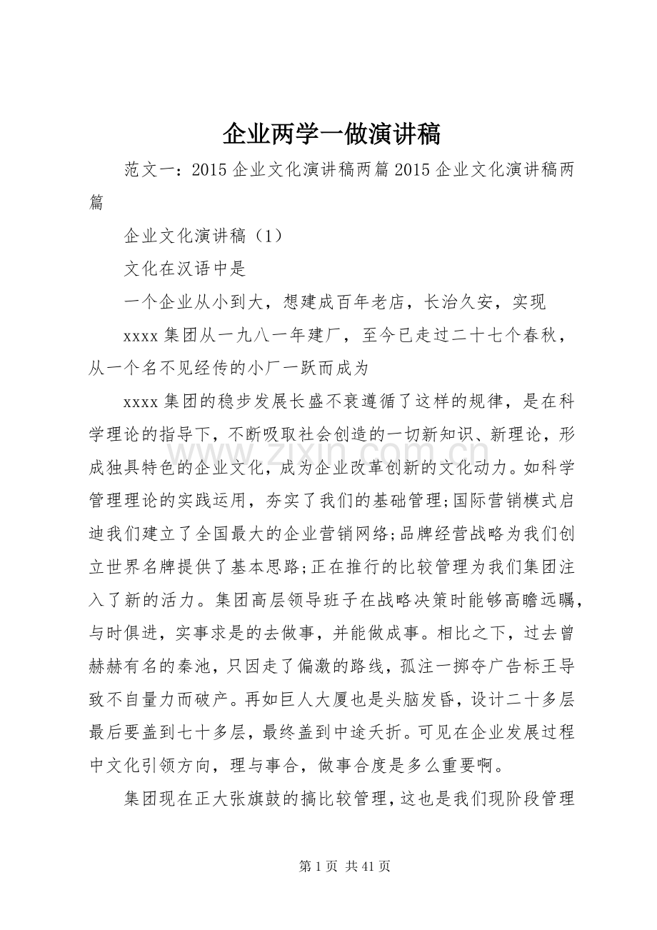 企业两学一做演讲稿.docx_第1页