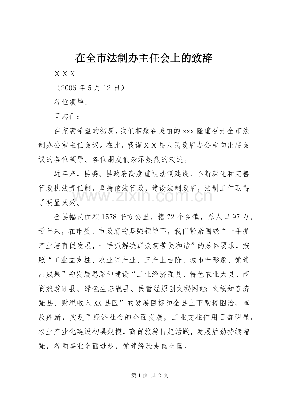 在全市法制办主任会上的致辞.docx_第1页