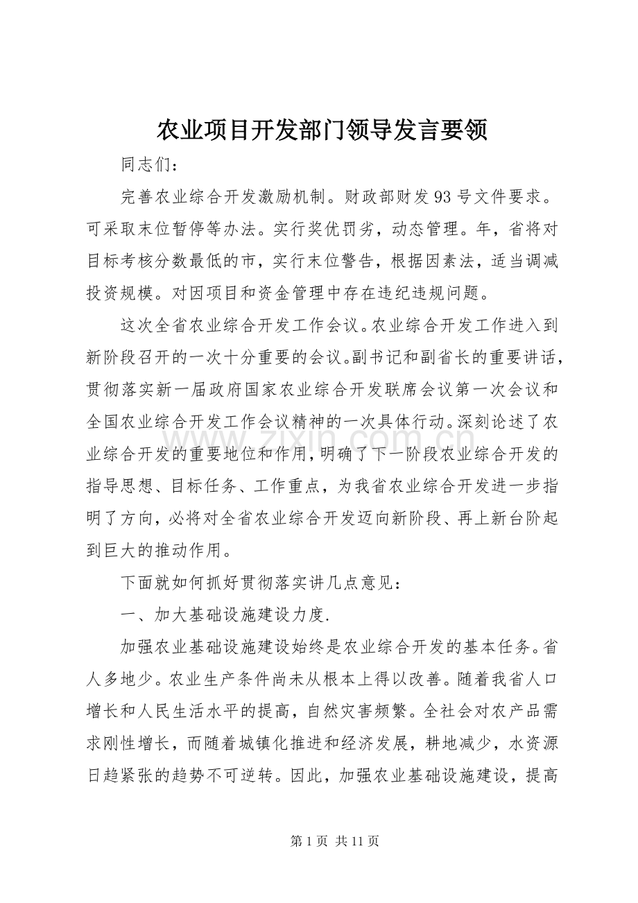 农业项目开发部门领导发言要领.docx_第1页