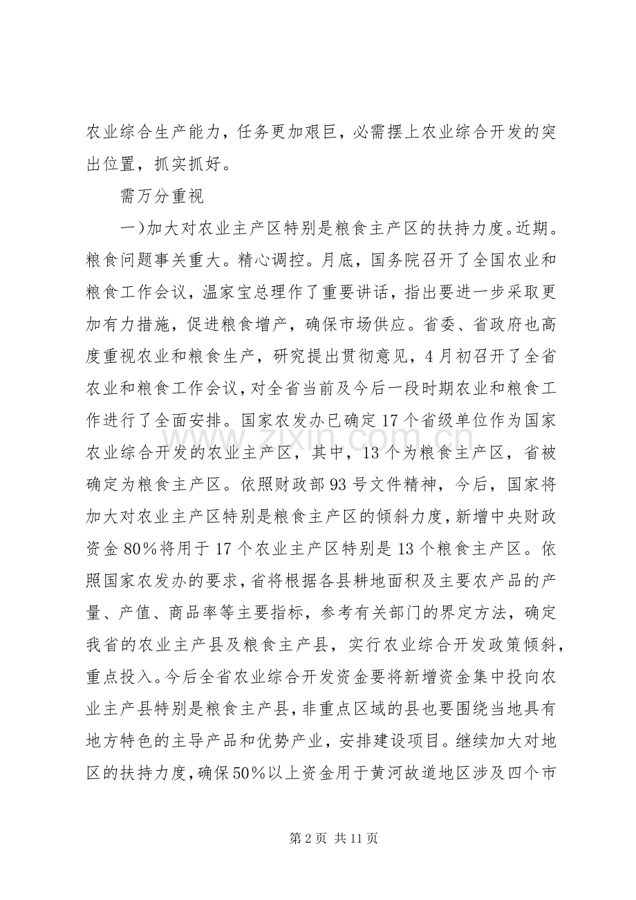 农业项目开发部门领导发言要领.docx_第2页