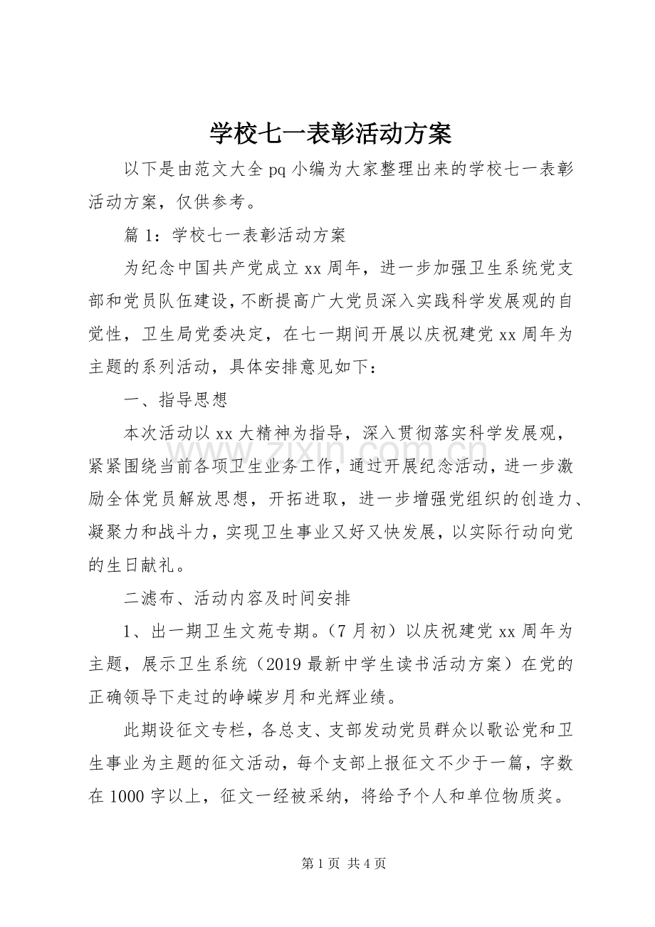 学校七一表彰活动实施方案.docx_第1页