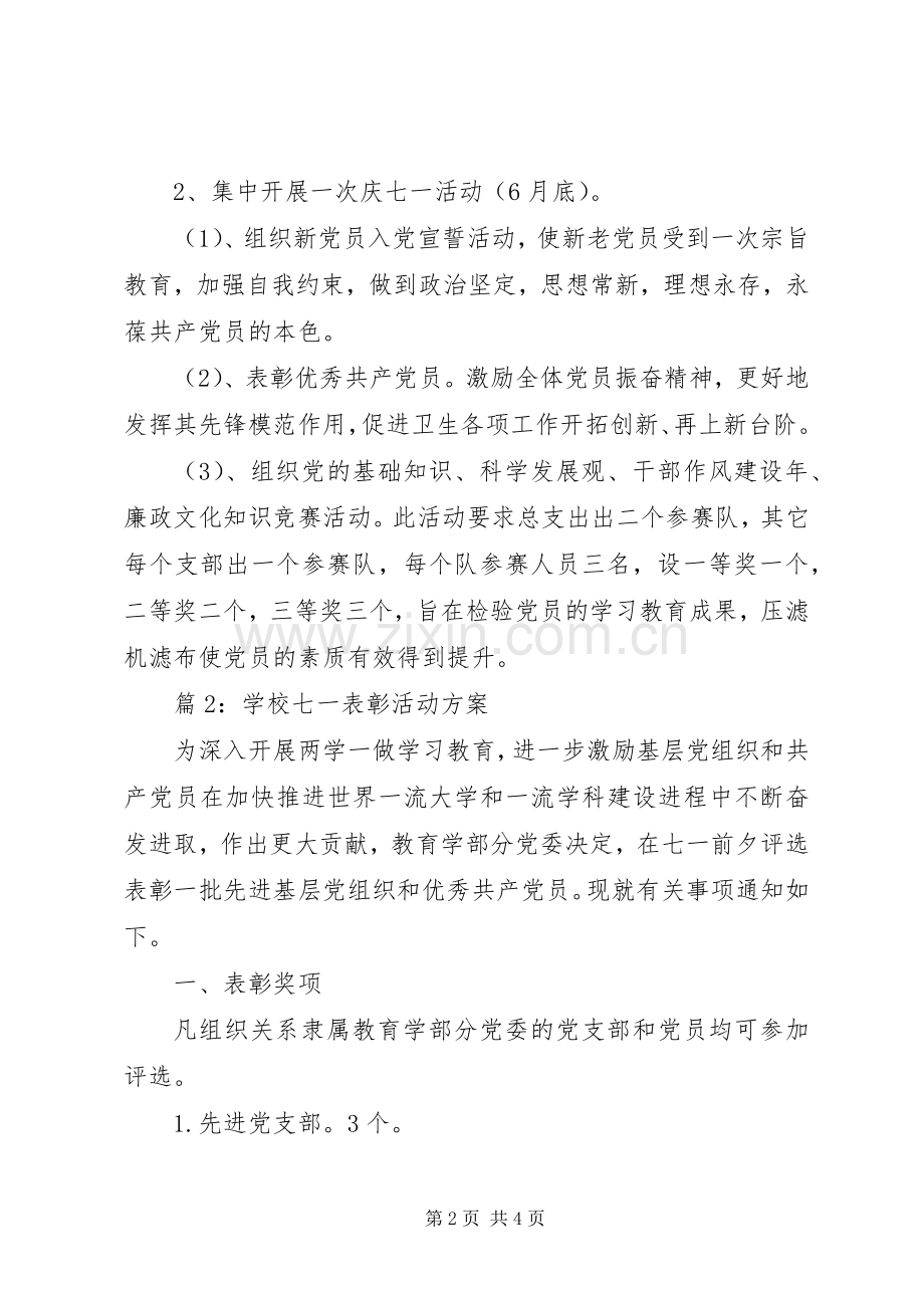 学校七一表彰活动实施方案.docx_第2页