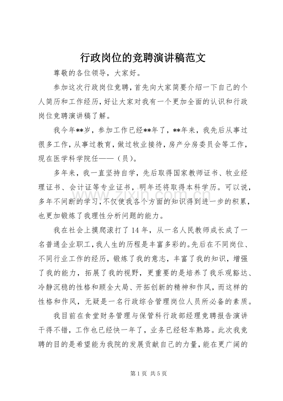 行政岗位的竞聘演讲稿范文.docx_第1页