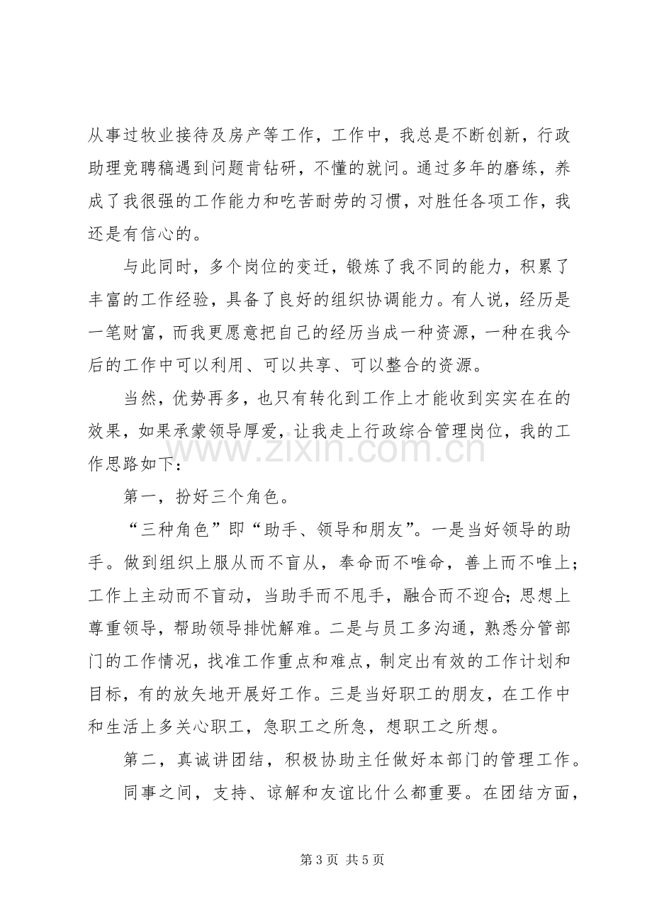 行政岗位的竞聘演讲稿范文.docx_第3页