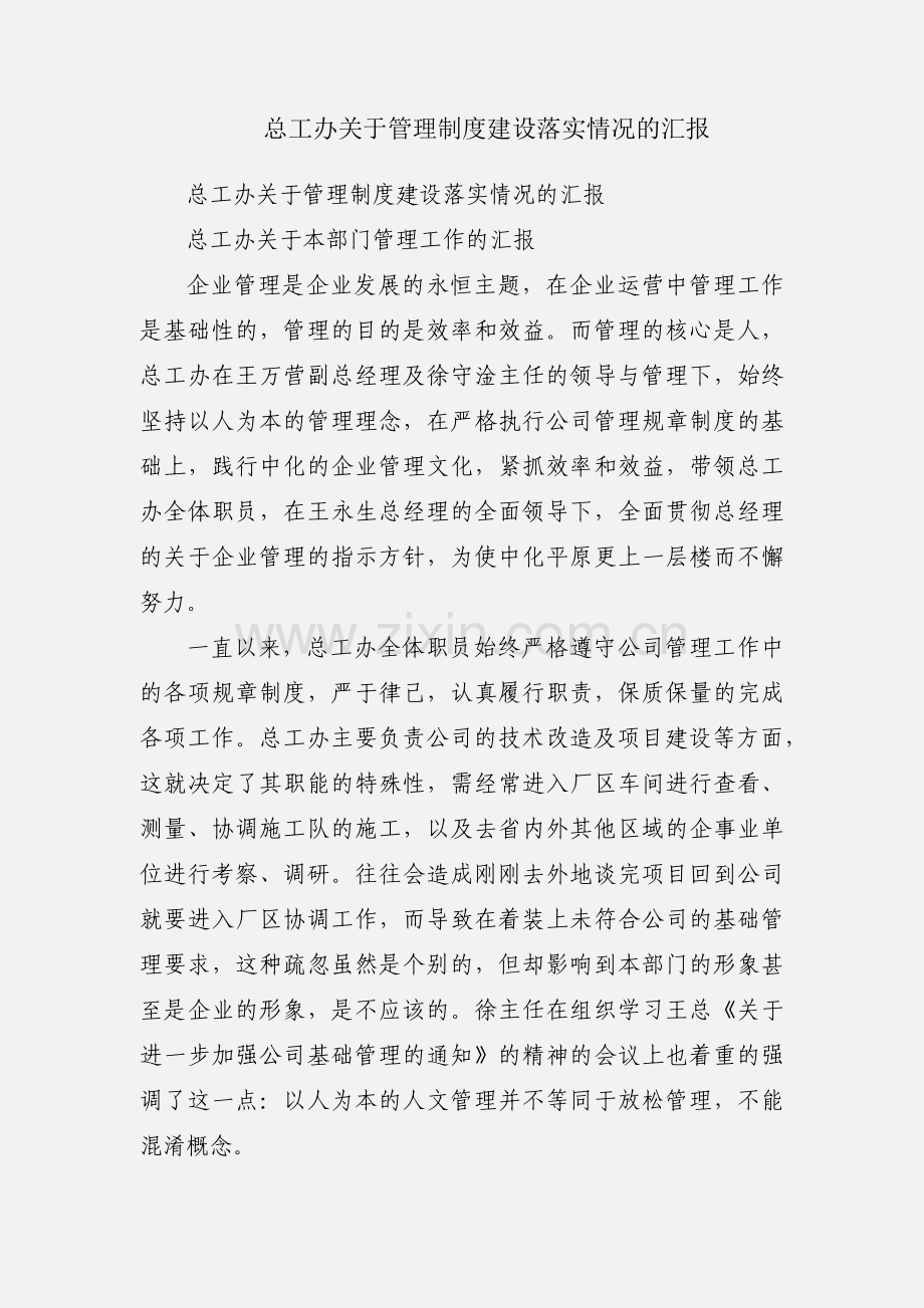 总工办关于管理制度建设落实情况的汇报.docx_第1页