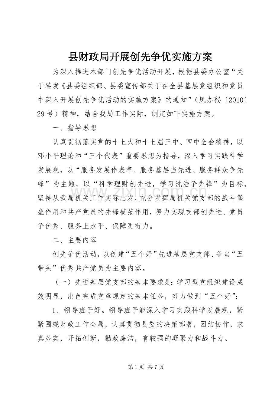 县财政局开展创先争优方案.docx_第1页