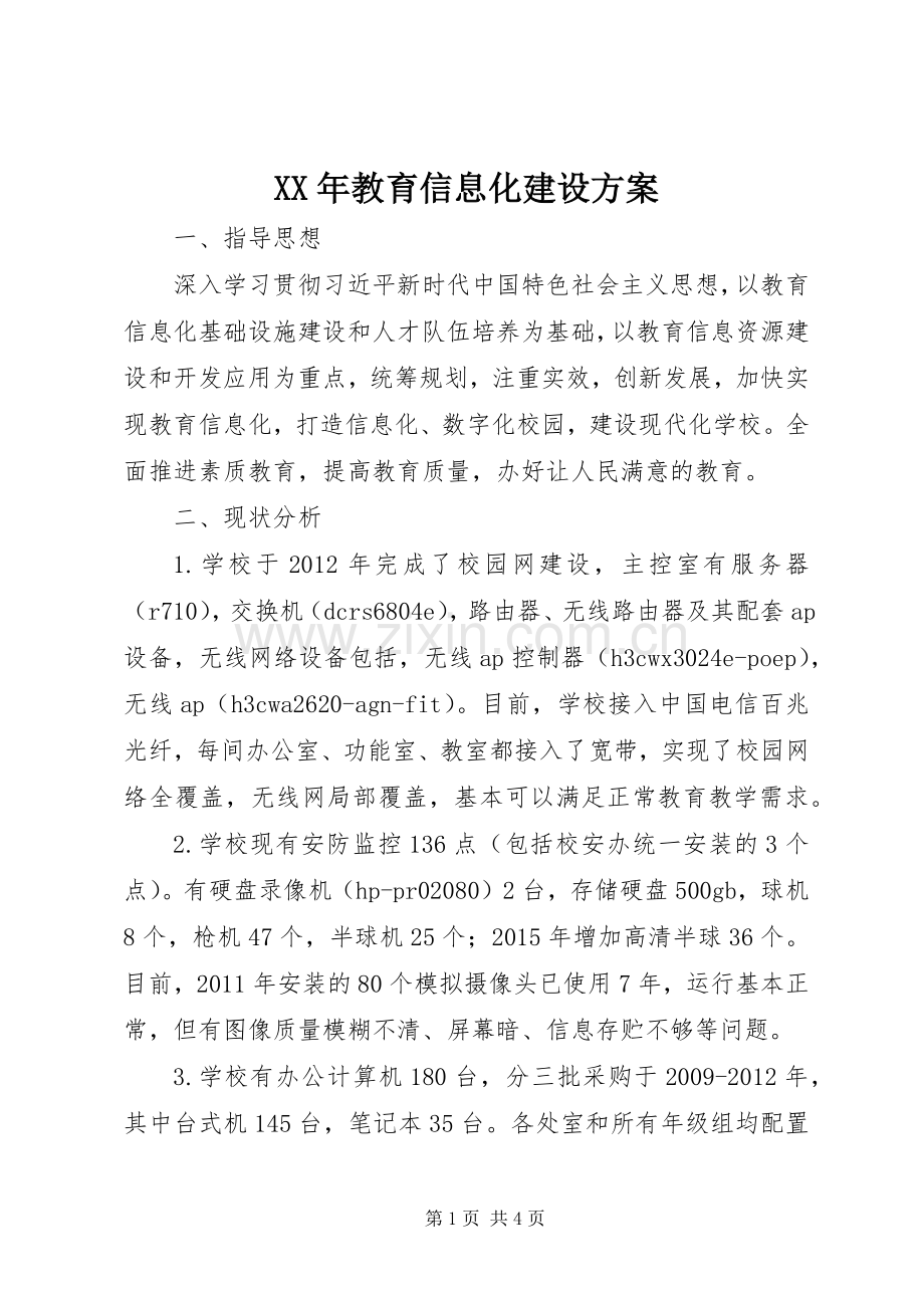 XX年教育信息化建设实施方案.docx_第1页