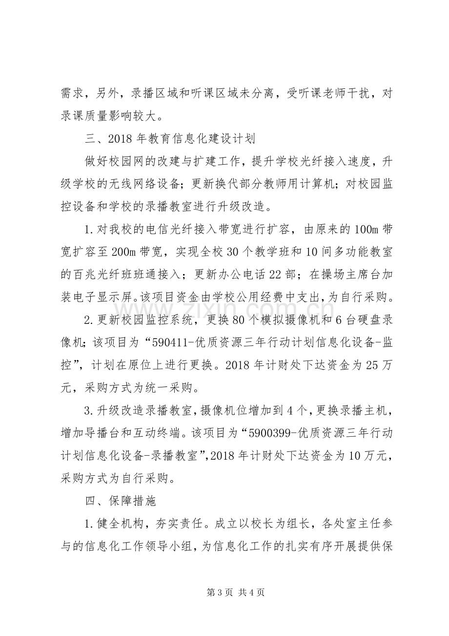 XX年教育信息化建设实施方案.docx_第3页