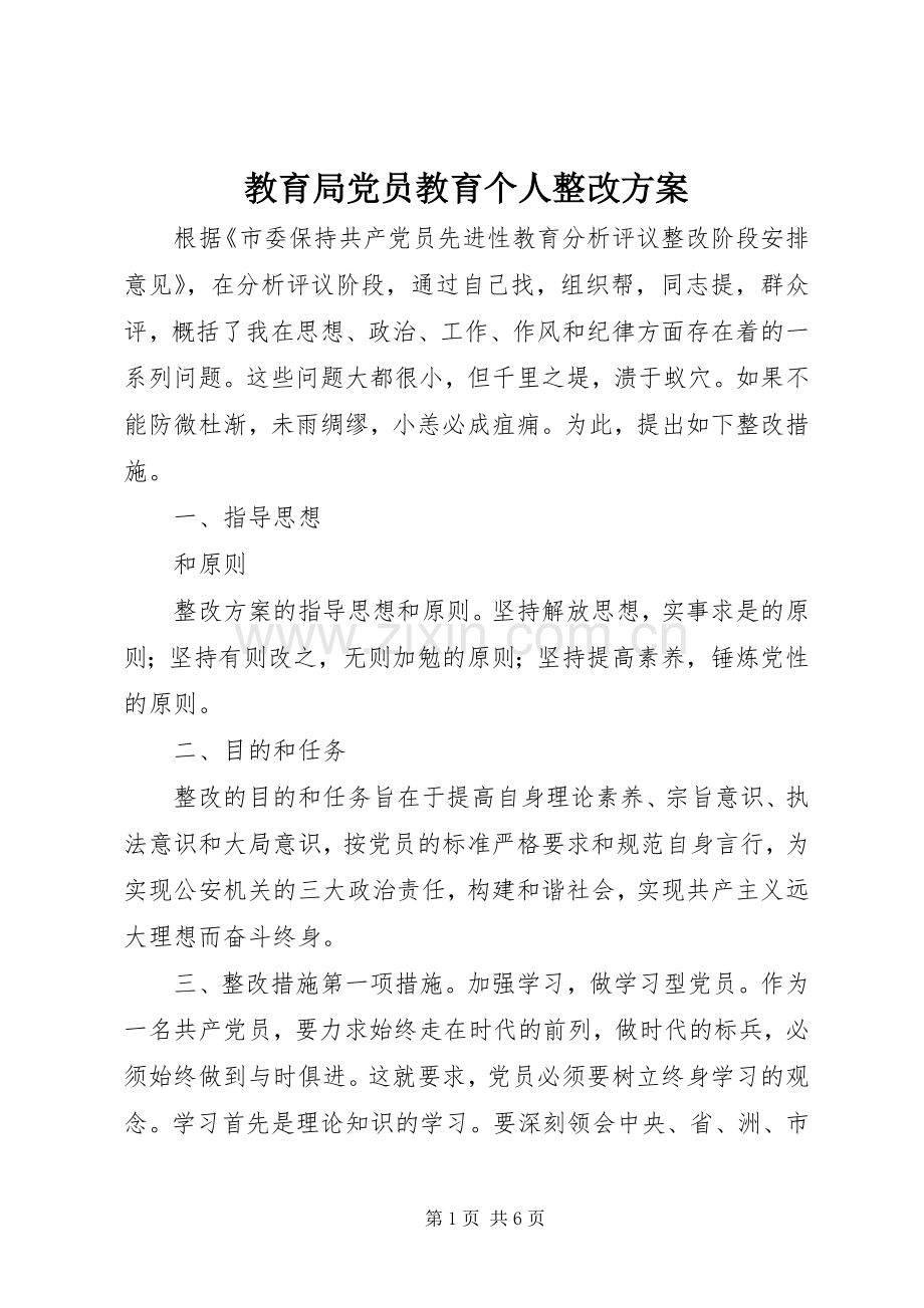 教育局党员教育个人整改实施方案.docx_第1页