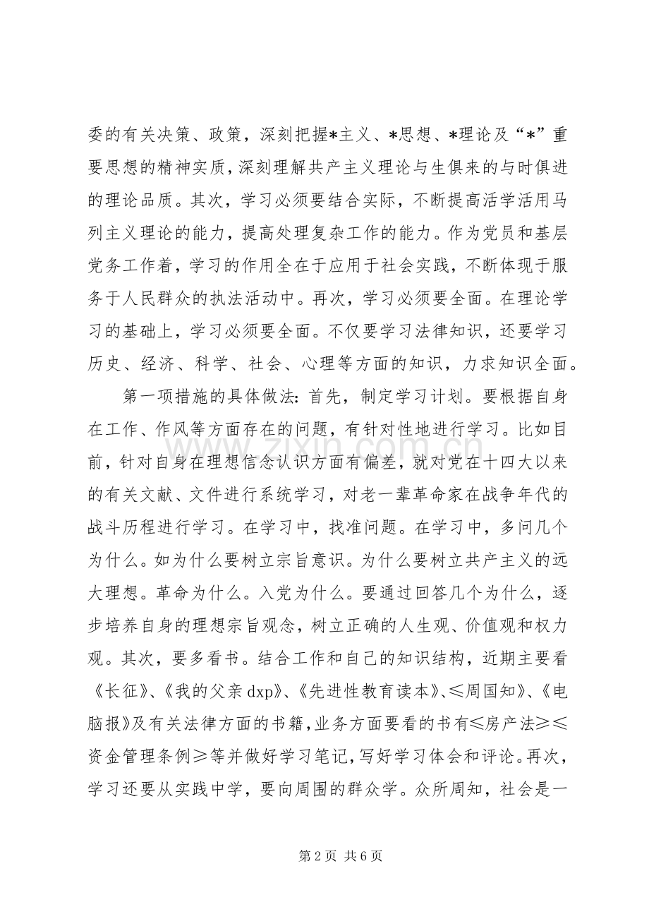 教育局党员教育个人整改实施方案.docx_第2页