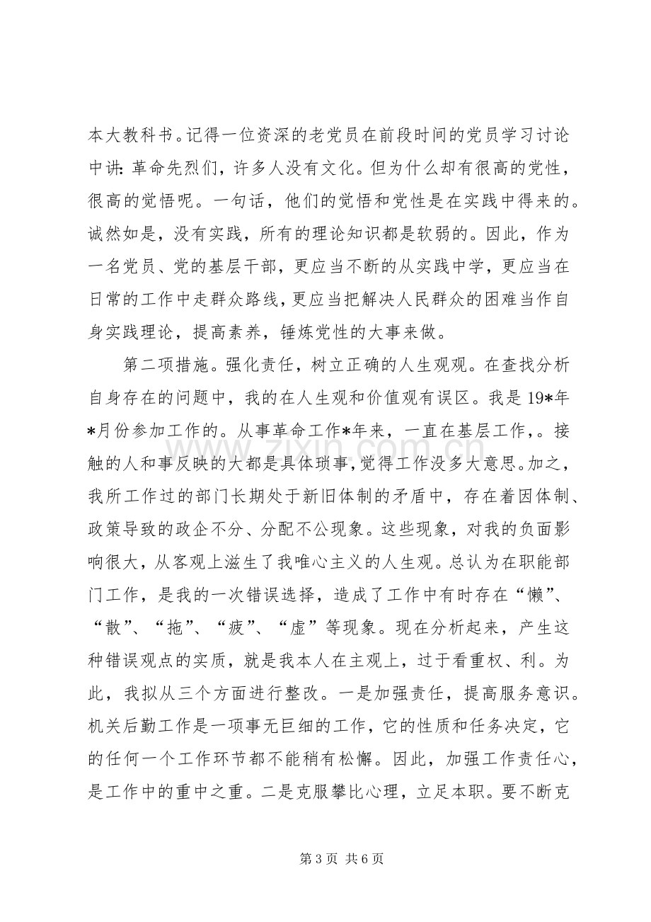 教育局党员教育个人整改实施方案.docx_第3页