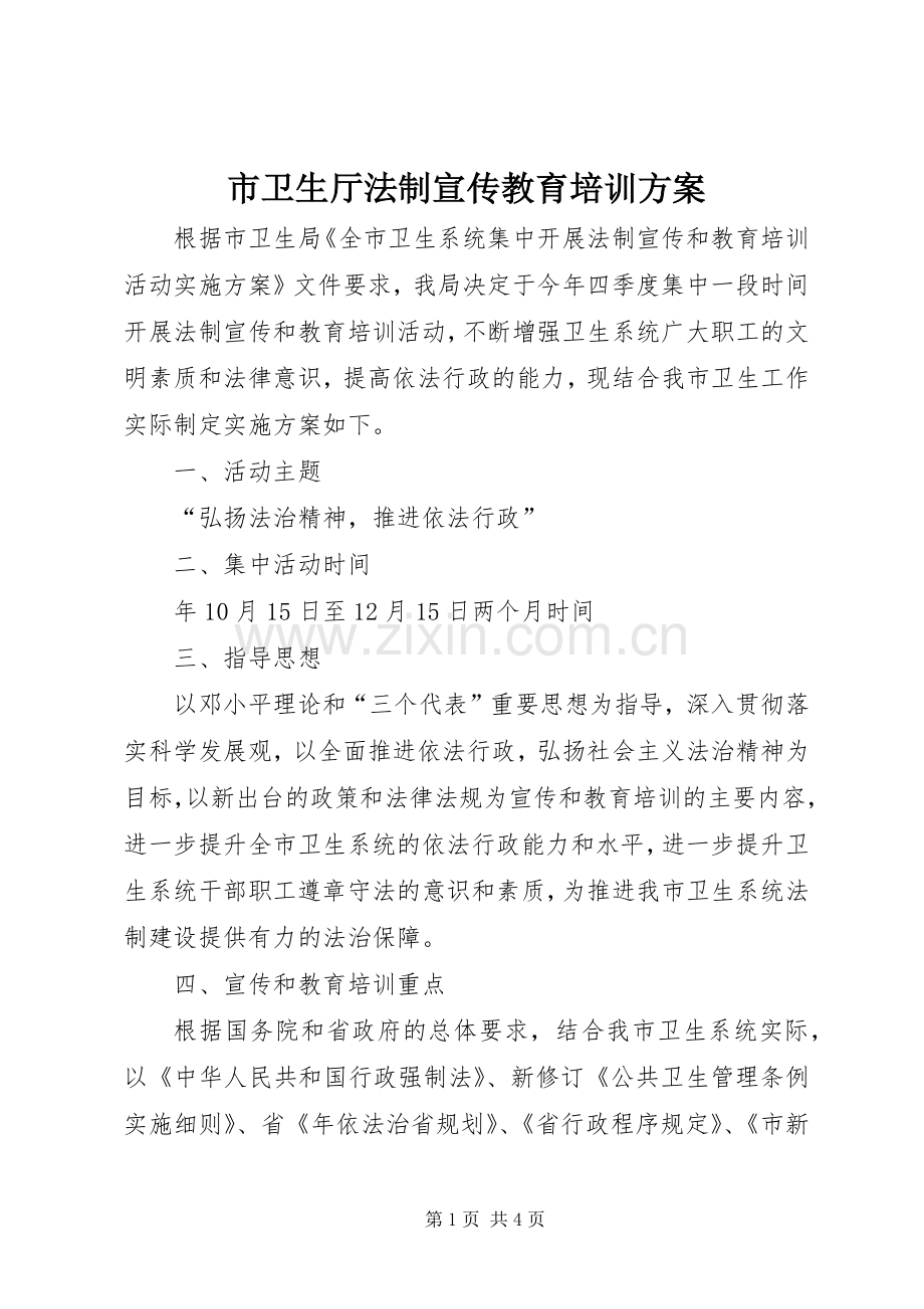 市卫生厅法制宣传教育培训实施方案.docx_第1页