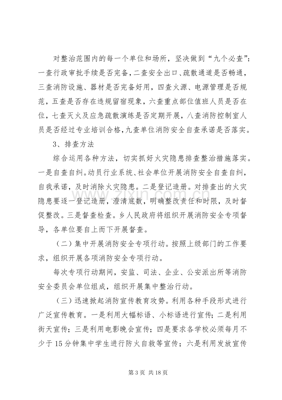 乡镇消防工作方案三篇.docx_第3页