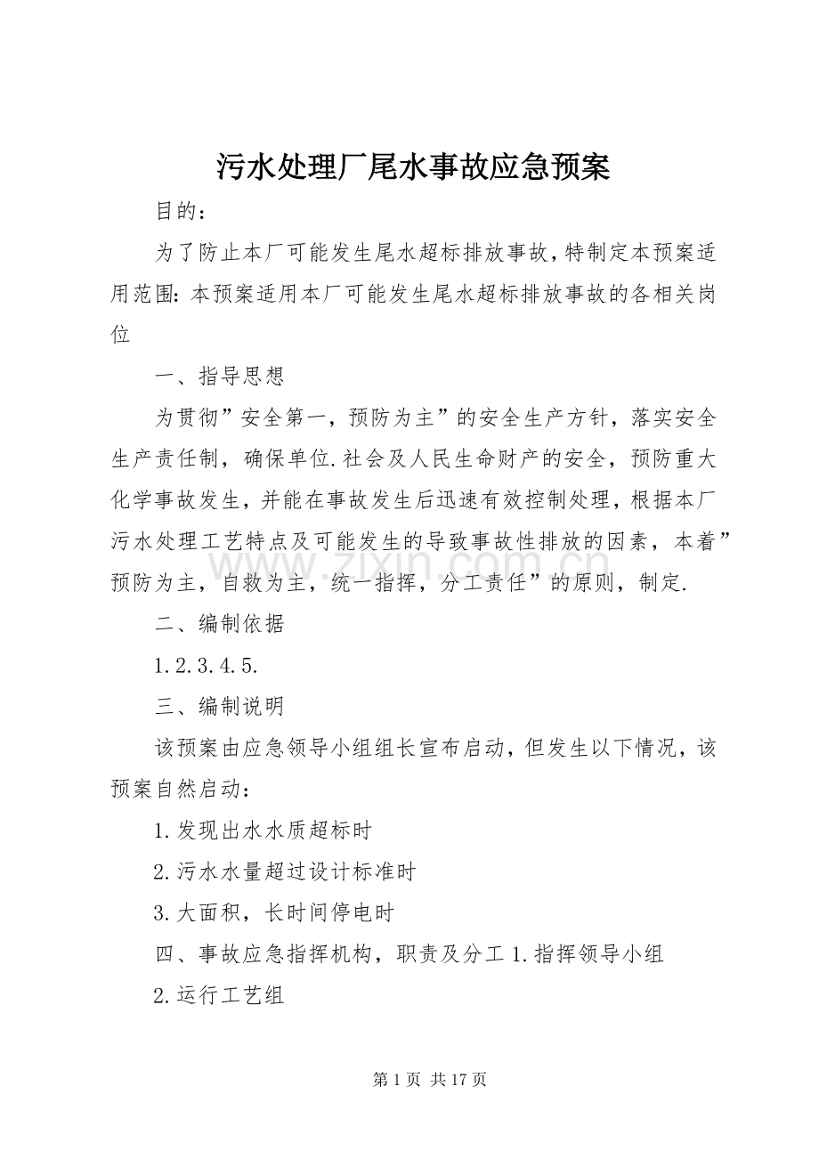 污水厂尾水事故应急预案.docx_第1页