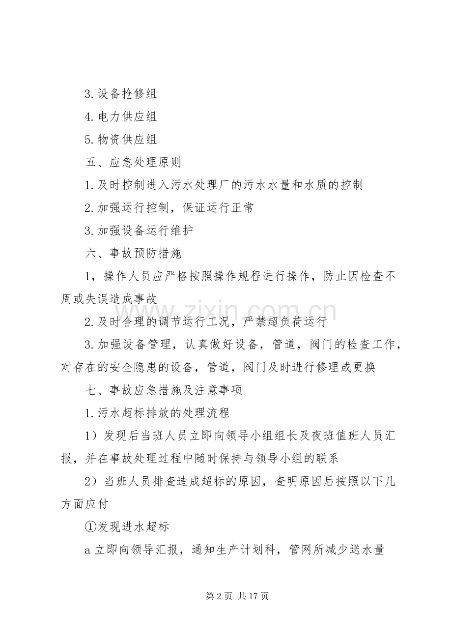 污水厂尾水事故应急预案.docx_第2页