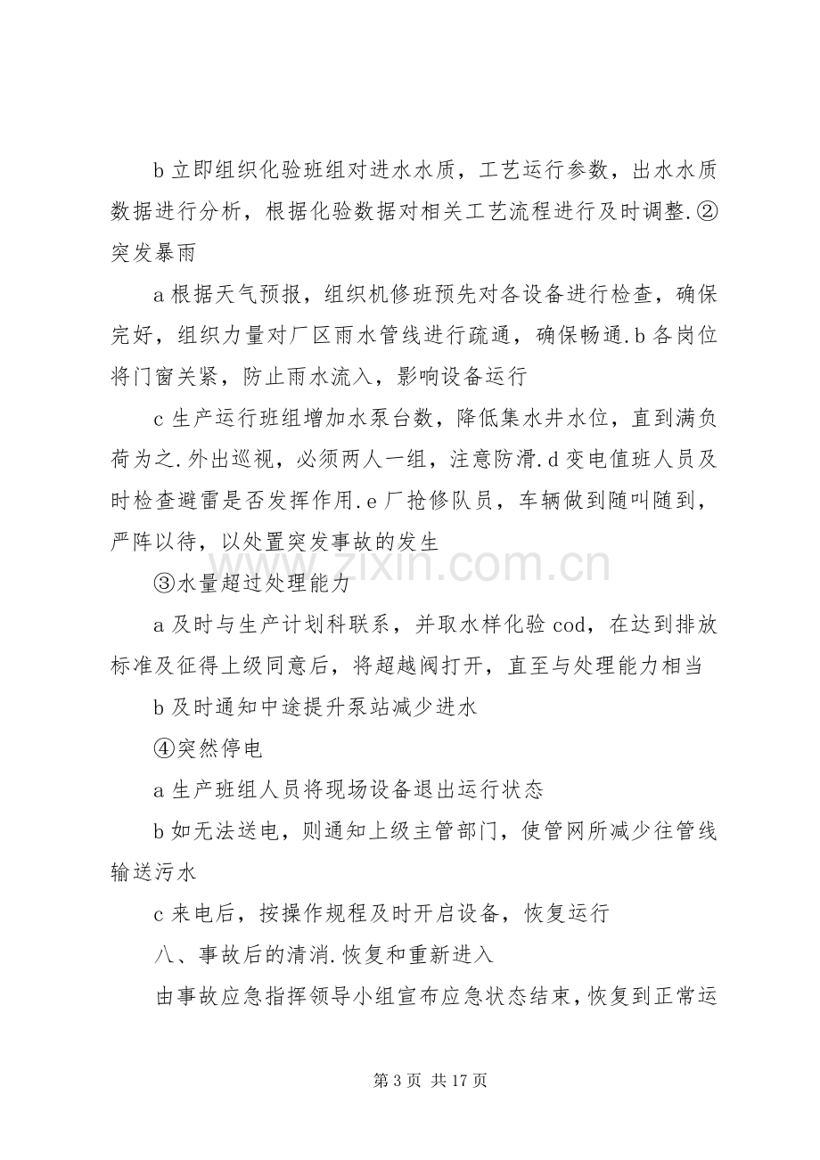 污水厂尾水事故应急预案.docx_第3页