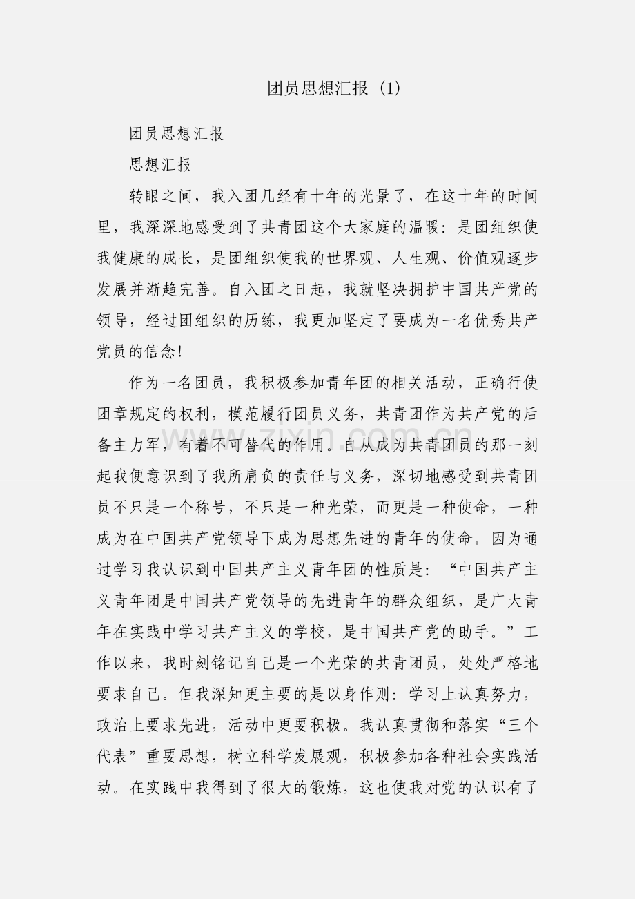 团员思想汇报 (1).docx_第1页