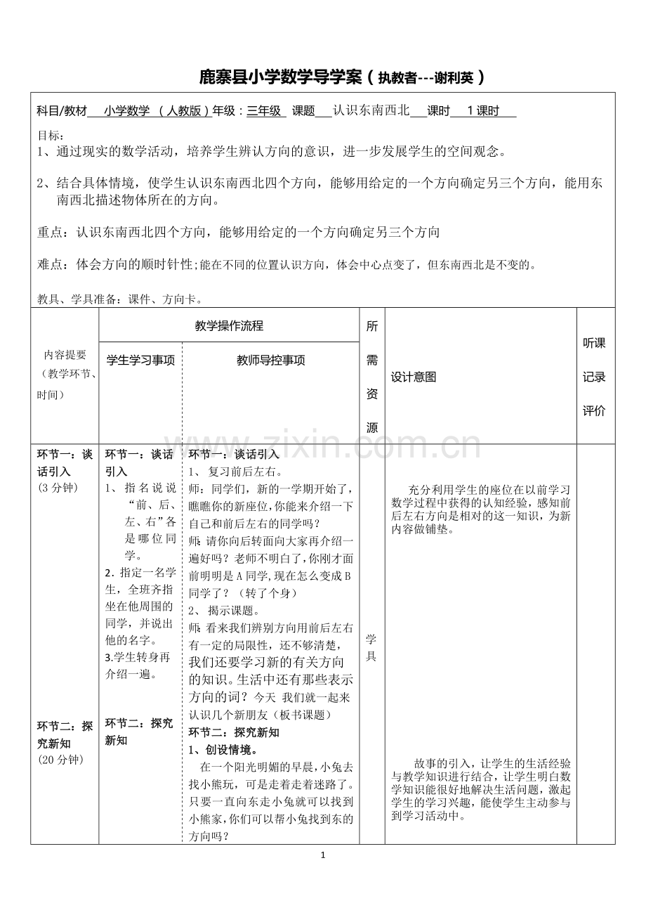 人教小学数学三年级东南西北.doc_第1页